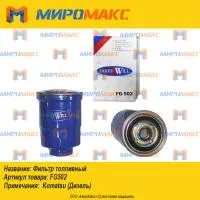 FG502, Фильтр топливный