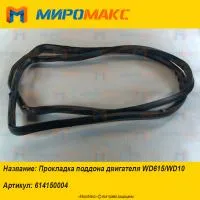 614150004, Прокладка поддона двигателя Weichai WD615/WD10